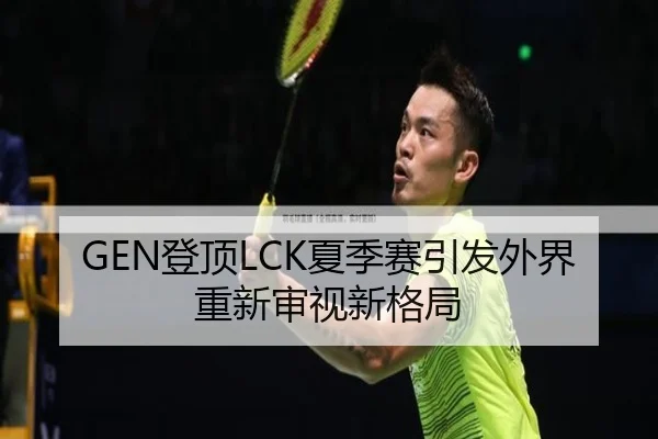 GEN登顶LCK夏季赛引发外界重新审视新格局